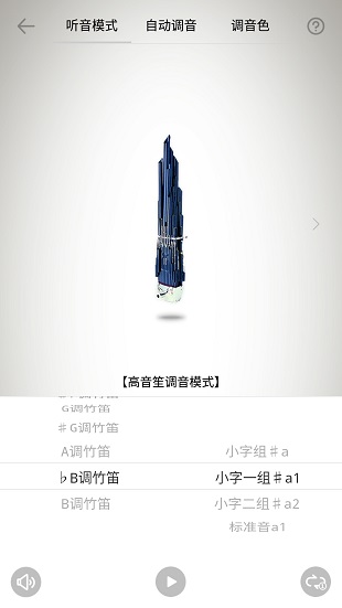 竹笛调音器免费版