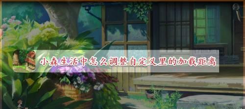 《以小森生活开局注意事项盘点新手快速发展建议》（小森生活游戏开局攻略手把手教你快速成为大佬）