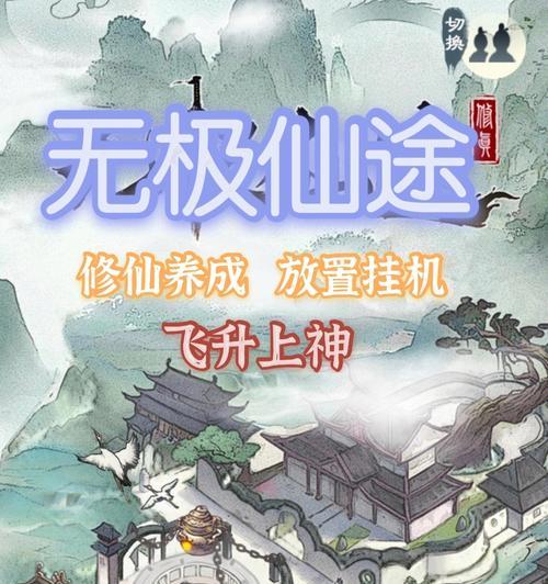 《无极仙途妙法收集指南》（探索无极仙途）