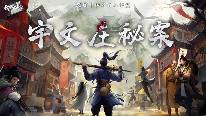 《侠客宇文珂剧本难度11通关攻略》（一探侠客世界的高级挑战）