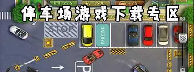 我的停车场32关通关攻略（解密停车场32关）