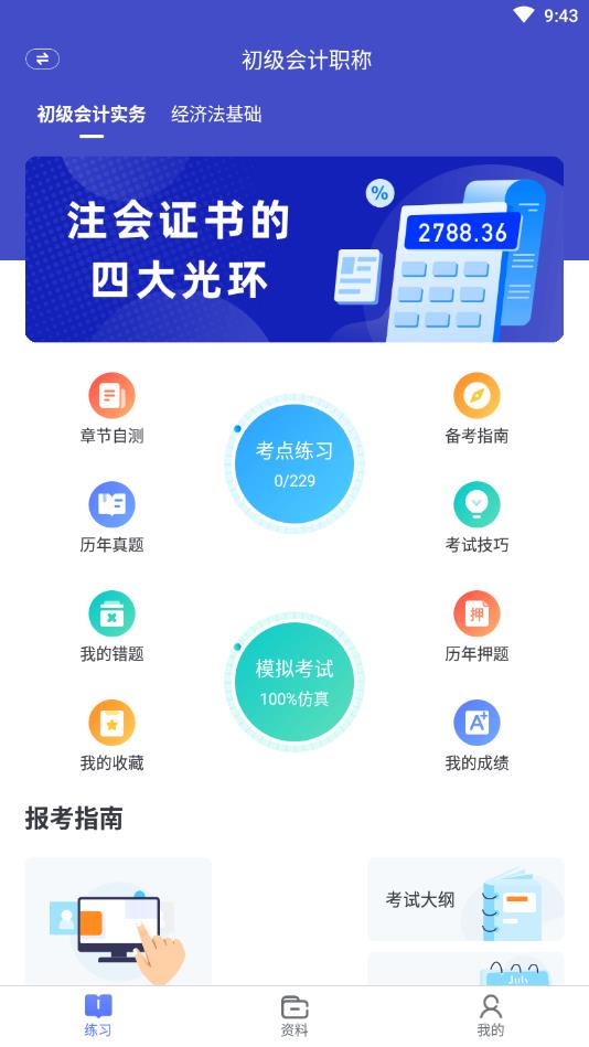 会计考试宝典官方版