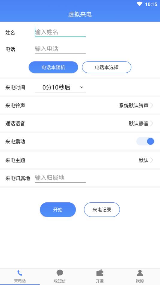 接模拟电话短信官方版