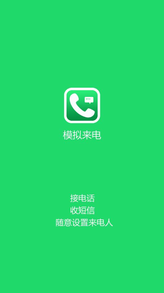 接模拟电话短信