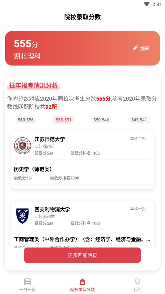 一分一段高考志愿APP官方版