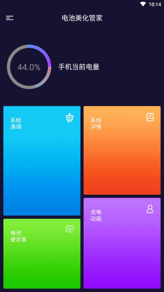 电池美化管家