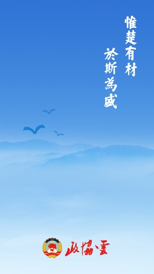 政协云平台