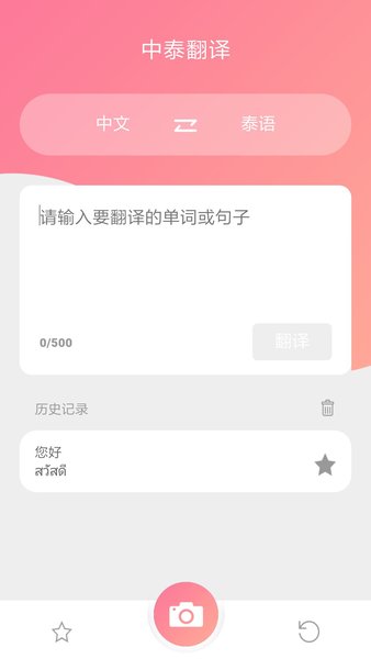 泰语翻译软件