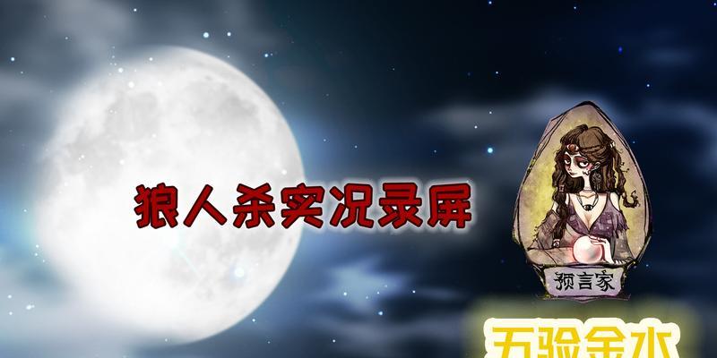 狼人杀经典角色大盘点——打造最佳游戏体验（想成为狼人杀高手）
