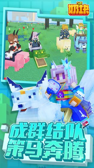 奶块2.4.1.1官方下载更新最新版