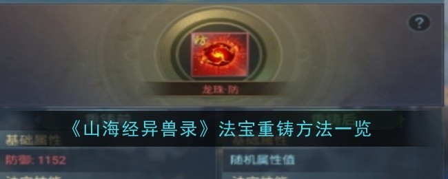 山海经异兽录法宝重铸方法是什么