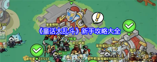 童话大乱斗新手怎么玩