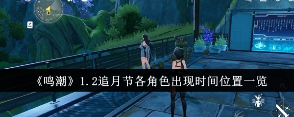 鸣潮1.2追月节各角色什么时候出现