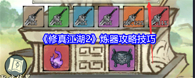 修真江湖2炼器怎么打