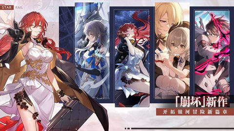 云崩铁星穹铁道