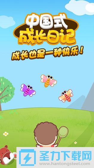 中国式成长日记