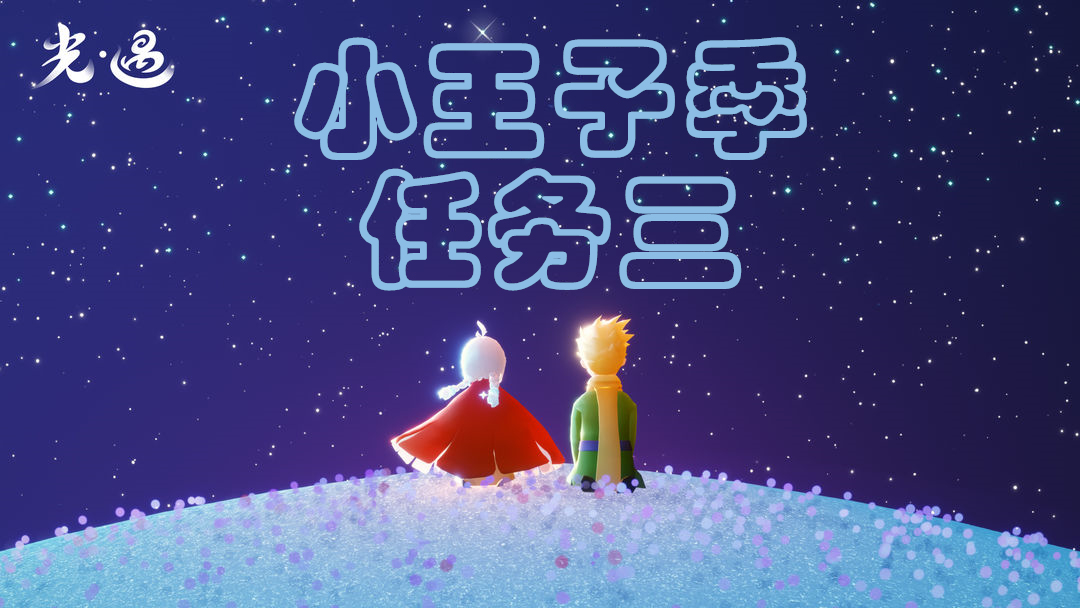 光遇小王子在云野哪里