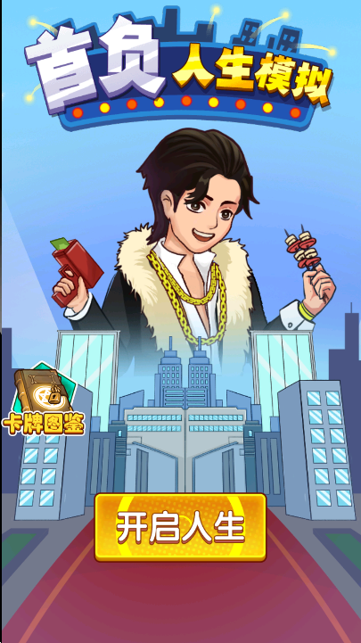 首负人生模拟