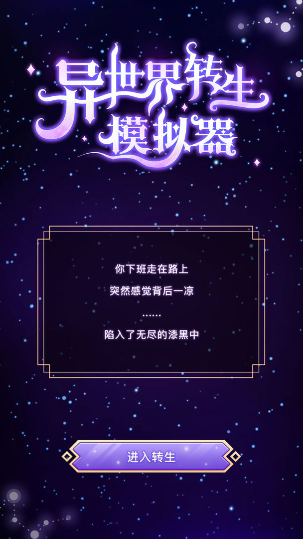 异世界转生模拟器无限技能点版最新最新版