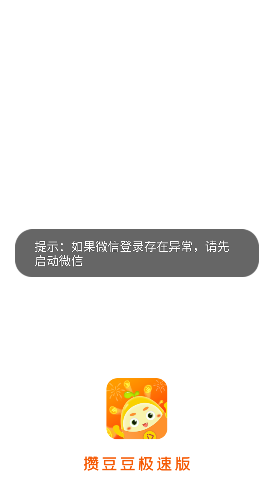 攒豆豆极速版