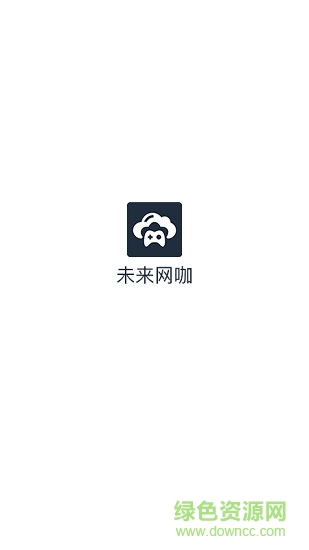 未来网咖掌上云电脑软件