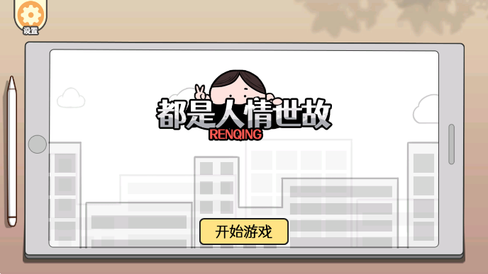 都是人情世故