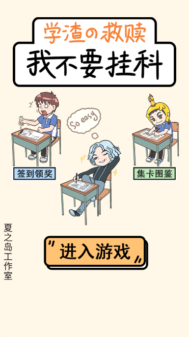 我不要挂科