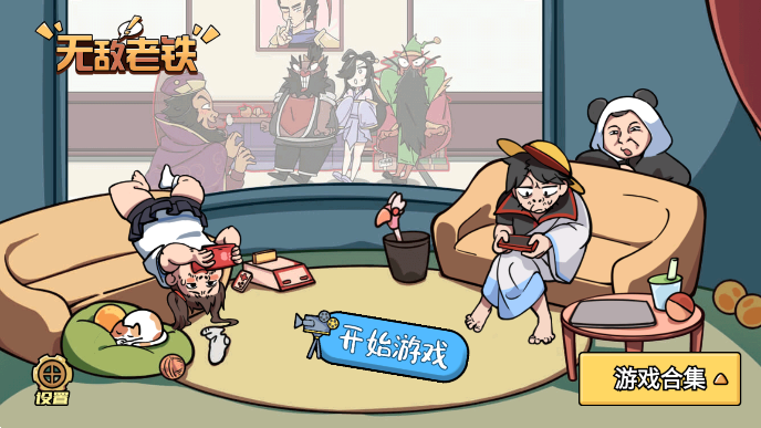 无敌老铁
