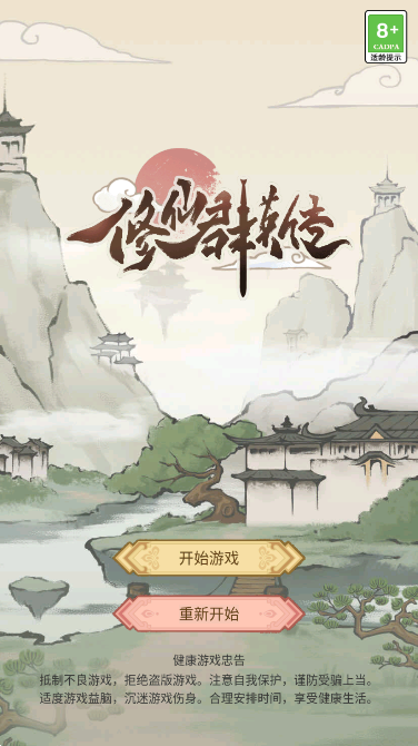 修仙群英传