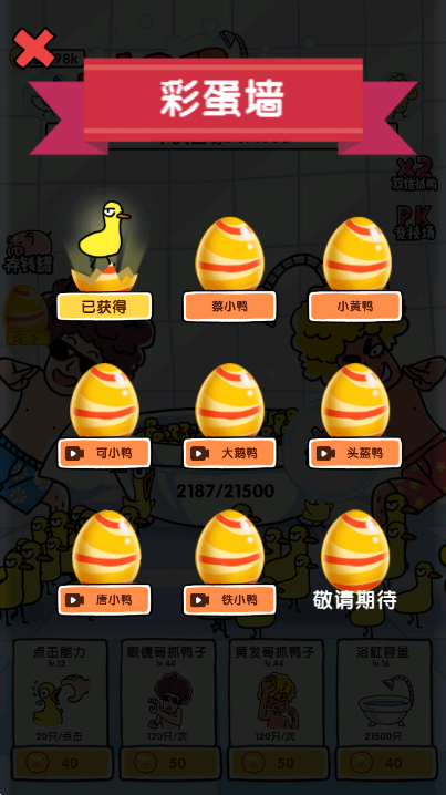 抓10亿只鸭子
