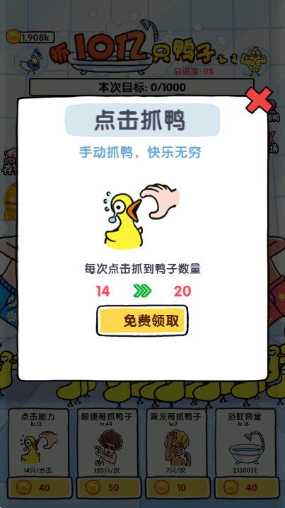 抓10亿只鸭子