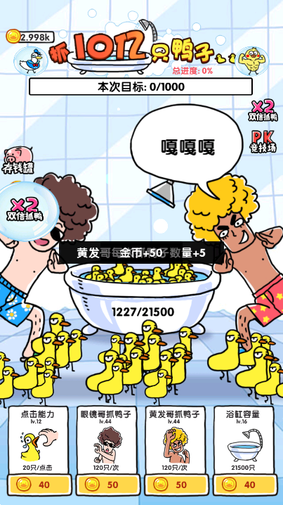 抓10亿只鸭子