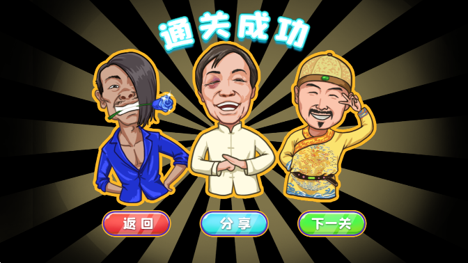 剧情大闯关