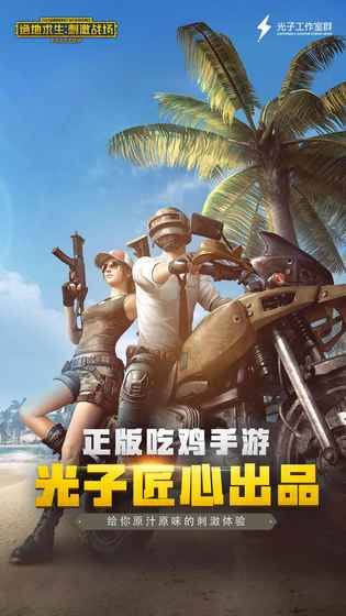 手游pubg刺激战场国际服安卓美化版APK下载地址