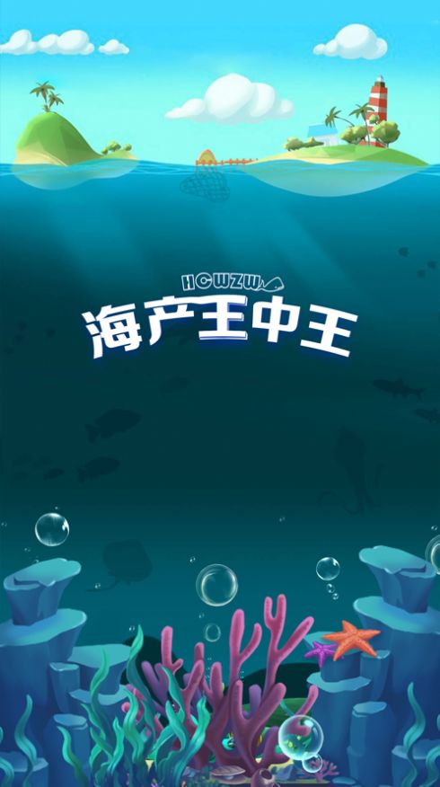 海产王中王小游戏安卓版