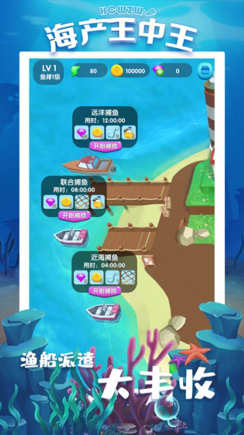 海产王中王小游戏安卓版