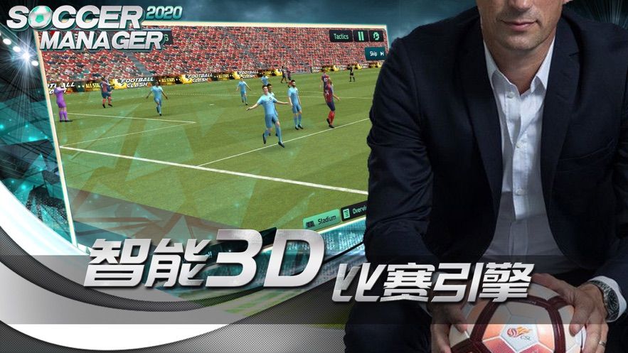sm足球经理2020手游中文最新版下载