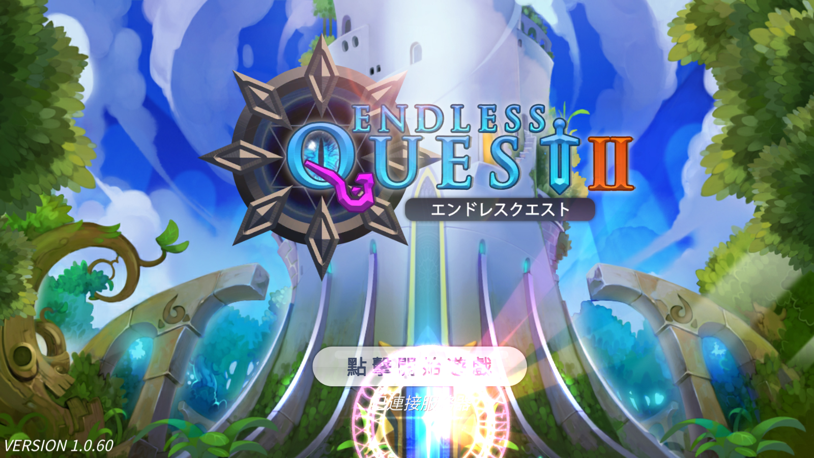 无尽之旅2