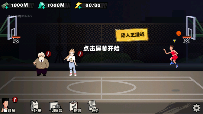 单挑篮球app无限金币钻石