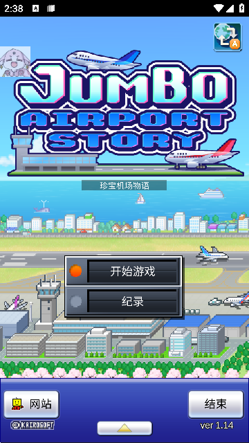 珍宝机场物语