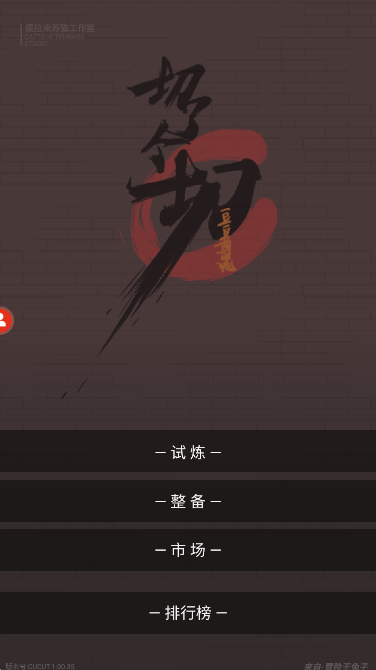 切了个切