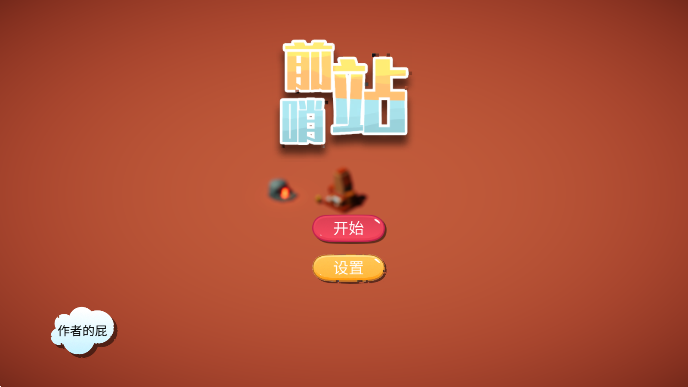 前哨站