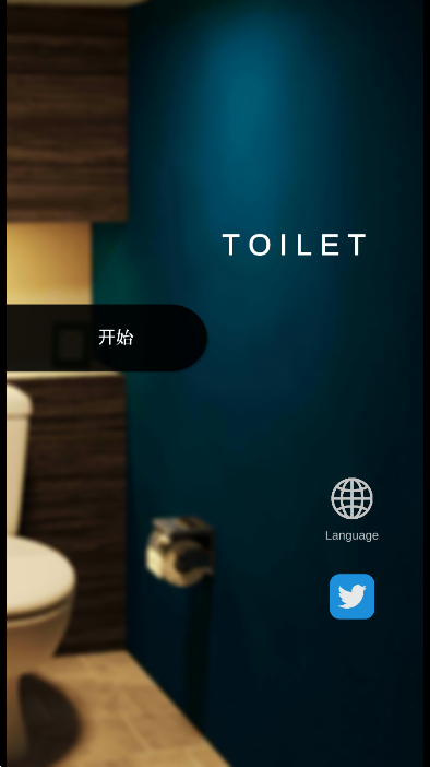 逃出厕所
