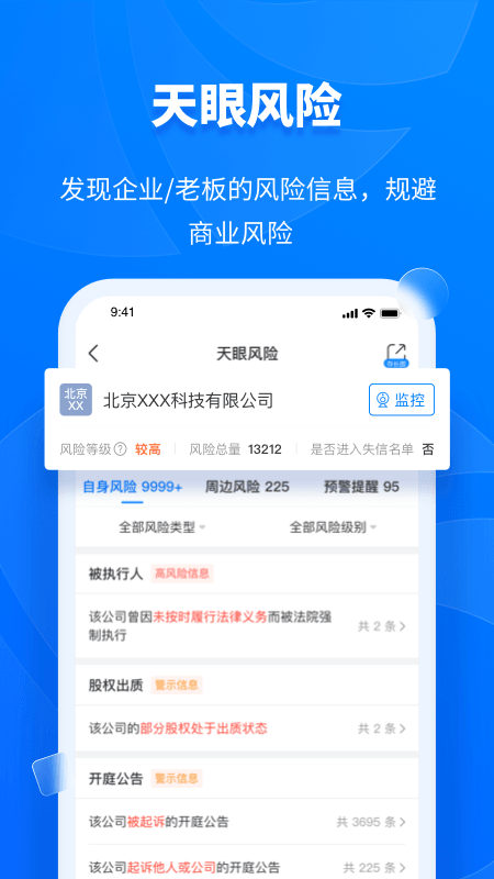 天眼查信用查询