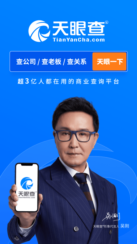 天眼查信用查询