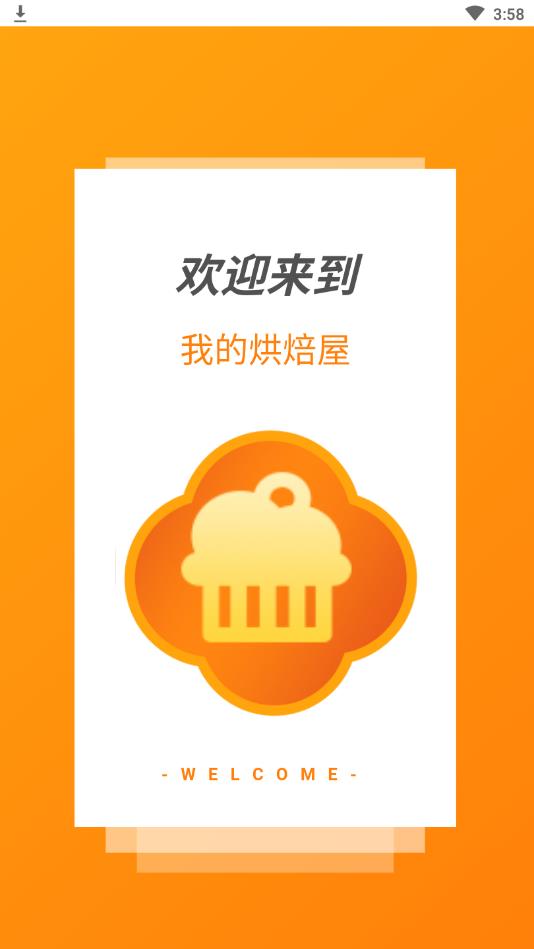 我的烘焙屋