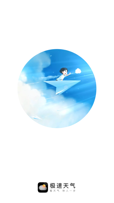 极速天气