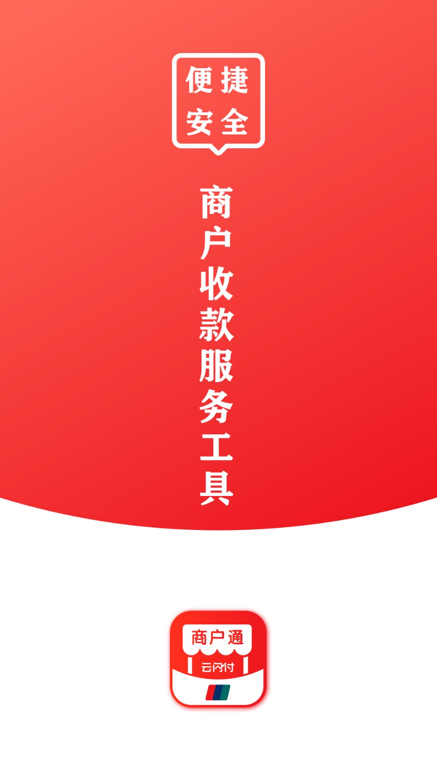 云闪付商户通