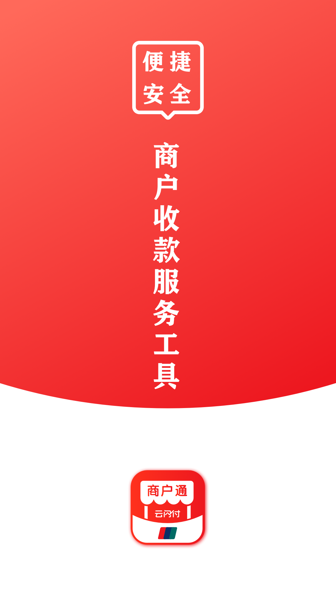 云闪付商户通