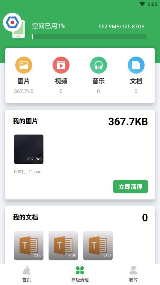 极快清理大师